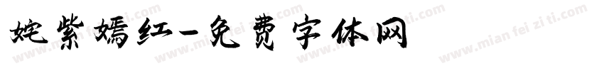 姹紫嫣红字体转换