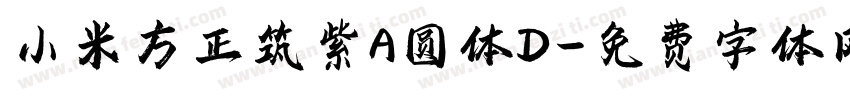 小米方正筑紫A圆体D字体转换