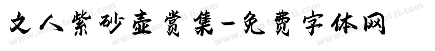 文人紫砂壶赏集字体转换
