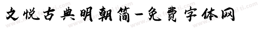 文悦古典明朝简字体转换