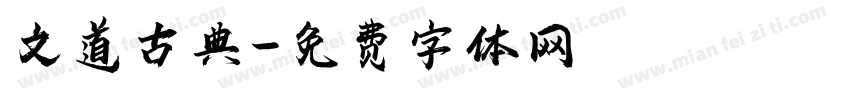 文道古典字体转换