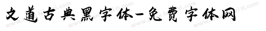 文道古典黑字体字体转换
