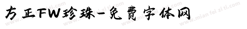方正FW珍珠字体转换