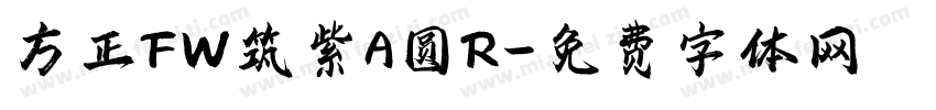 方正FW筑紫A圆R字体转换