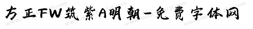方正FW筑紫A明朝字体转换