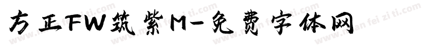 方正FW筑紫M字体转换