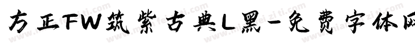 方正FW筑紫古典L黑字体转换