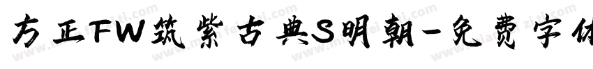 方正FW筑紫古典S明朝字体转换