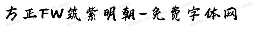 方正FW筑紫明朝字体转换
