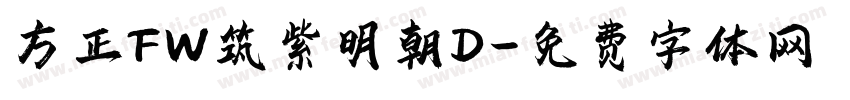 方正FW筑紫明朝D字体转换