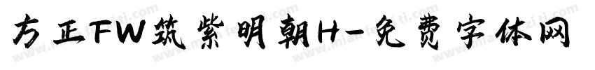 方正FW筑紫明朝H字体转换