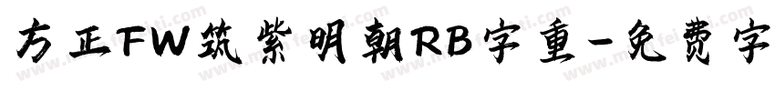 方正FW筑紫明朝RB字重字体转换
