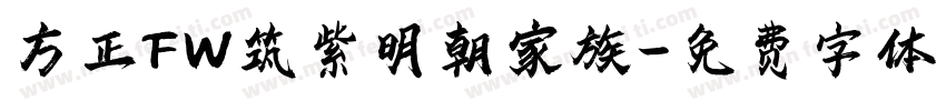 方正FW筑紫明朝家族字体转换