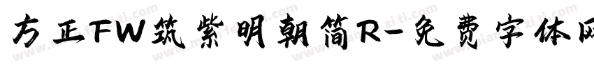 方正FW筑紫明朝简R字体转换