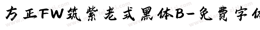 方正FW筑紫老式黑体B字体转换