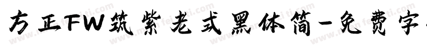 方正FW筑紫老式黑体简字体转换