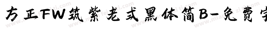 方正FW筑紫老式黑体简B字体转换