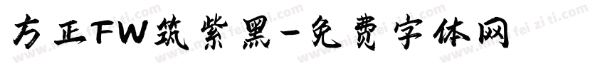 方正FW筑紫黑字体转换