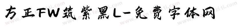 方正FW筑紫黑L字体转换