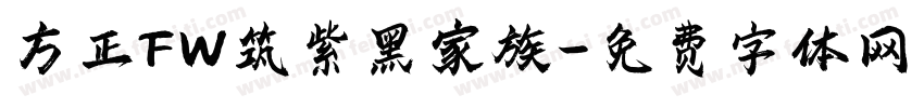 方正FW筑紫黑家族字体转换