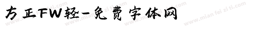 方正FW轻字体转换