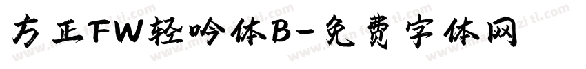 方正FW轻吟体B字体转换