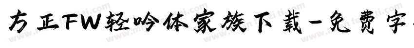 方正FW轻吟体家族下载字体转换