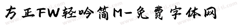 方正FW轻吟简M字体转换