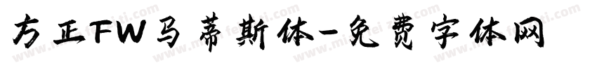 方正FW马蒂斯体字体转换
