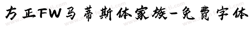 方正FW马蒂斯体家族字体转换
