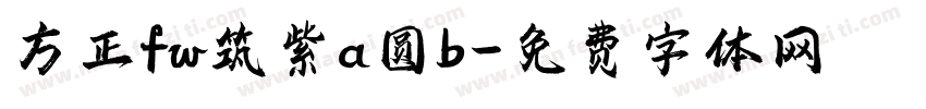方正fw筑紫a圆b字体转换