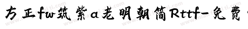方正fw筑紫a老明朝简Rttf字体转换
