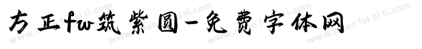方正fw筑紫圆字体转换