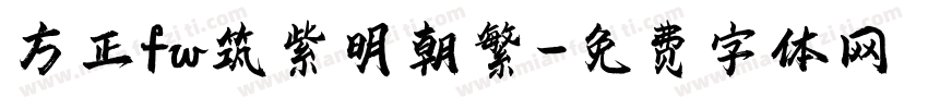 方正fw筑紫明朝繁字体转换