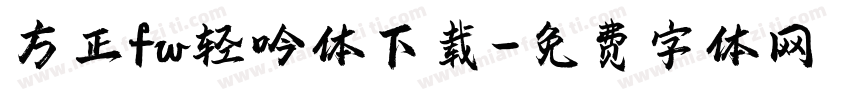 方正fw轻吟体下载字体转换