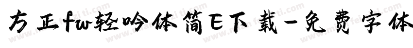 方正fw轻吟体简E下载字体转换