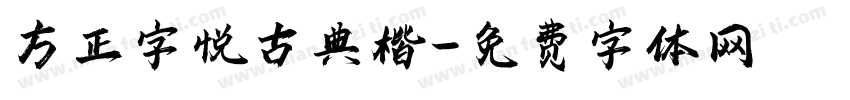 方正字悦古典楷字体转换