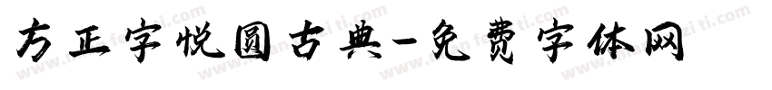 方正字悦圆古典字体转换
