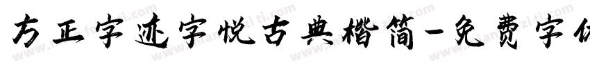 方正字迹字悦古典楷简字体转换