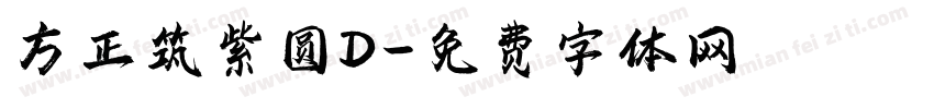 方正筑紫圆D字体转换