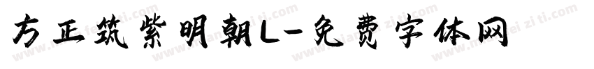 方正筑紫明朝L字体转换