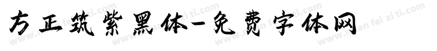 方正筑紫黑体字体转换