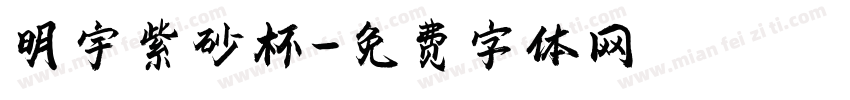明宇紫砂杯字体转换