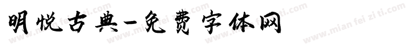 明悦古典字体转换