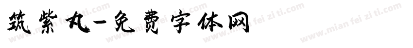 筑紫丸字体转换