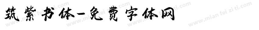 筑紫书体字体转换