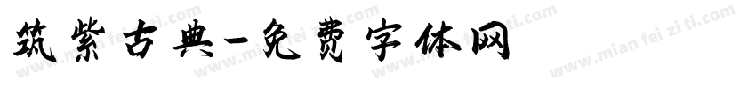 筑紫古典字体转换
