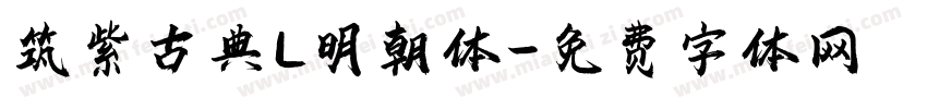 筑紫古典L明朝体字体转换