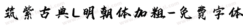 筑紫古典L明朝体加粗字体转换