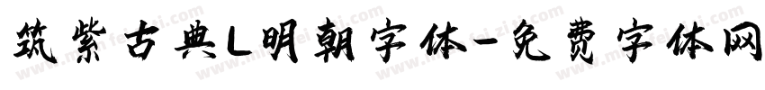 筑紫古典L明朝字体字体转换